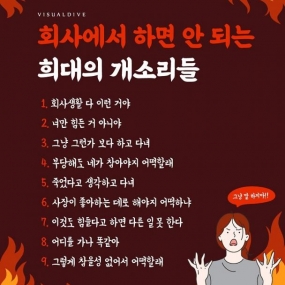 회사에서 하면 안되는 희대의 개소리들......
