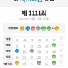 1111회 무료조합 4등1장 5등1장 감사합니다.